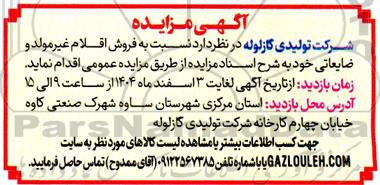 مزایده فروش اقلام غیرمولد و ضایعاتی 