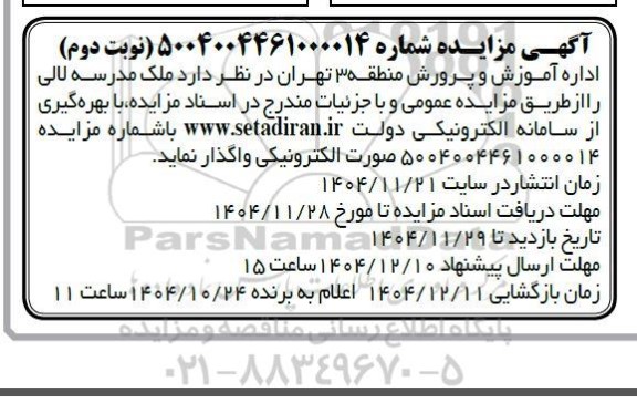 مزایده ملک مدرسه لالی -  نوبت دوم