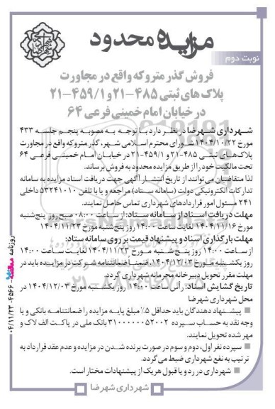 مزایده فروش گذر متروکه / نوبت دوم