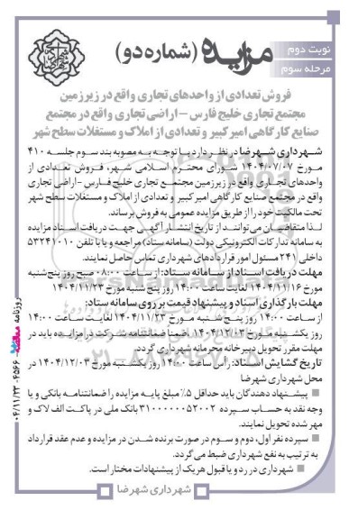 مزایده فروش تعدادی از واحدهای تجاری ...- مرحله سوم نوبت دوم 