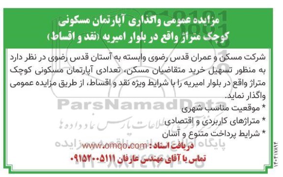 مزایده عمومی واگذاری آپارتمان مسکونی کوچک متراژ