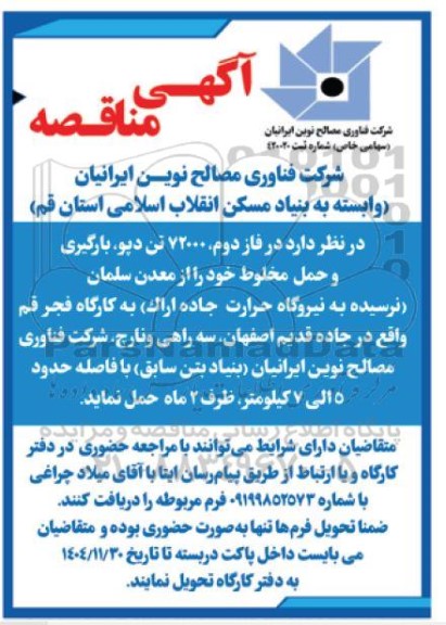 مناقصه فاز دوم ، 72000 تن دپو، بارگیری و حمل مخلوط 