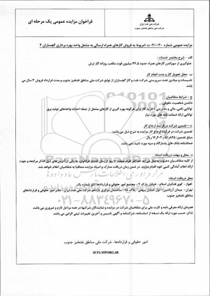 مزایده  فروش گازهای همراه ارسالی به مشعل واحد بهره برداری گچساران 4