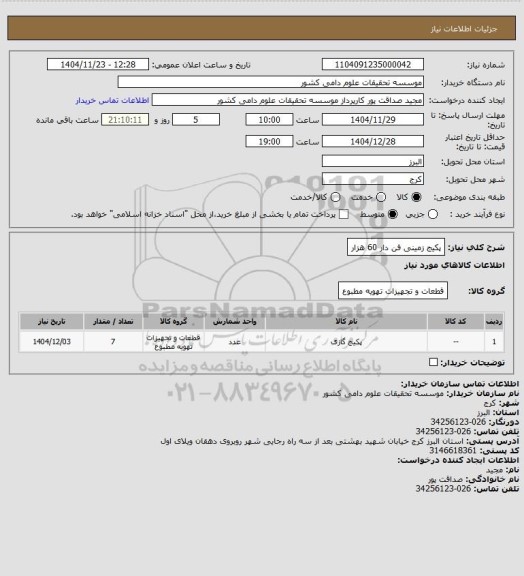 استعلام پکیج زمینی فن دار 60 هزار