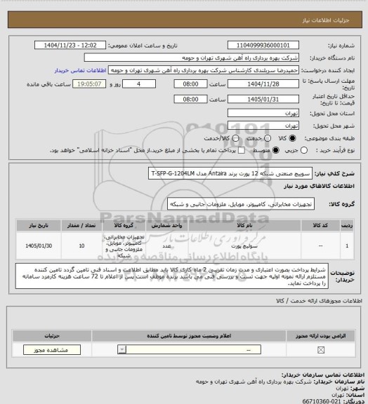 استعلام سوییچ صنعتی شبکه 12 پورت برند Antaira مدل T-SFP-G-1204LM