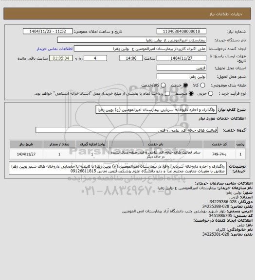استعلام واگذاری و اجاره داروخانه سرپایی بیمارستان امیرالمومنین (ع) بویین زهرا