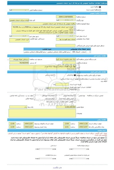 مناقصه مناقصه عمومی یک مرحله ای خرید خدمات تخصصی، سامانه تدارکات الکترونیکی دولت