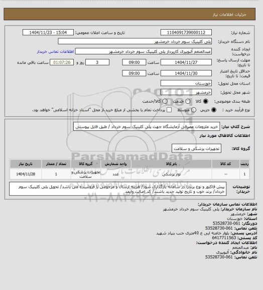 استعلام خرید ملزومات مصرفی آزمایشگاه جهت پلی کلینیک سوم خرداد / طبق فایل پیوستی