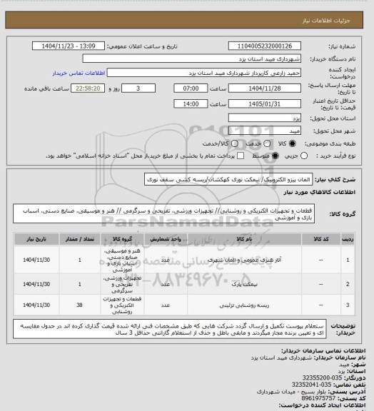 استعلام المان پیزو الکترونیک/ نیمکت نوری کهکشان/ریسه کشی سقف نوری، سامانه ستاد