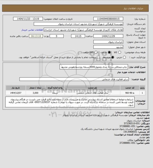 استعلام چاپصحافیبسته بندی وتحویل3000نسخه روزشمارهویتی مشهد، سامانه تدارکات الکترونیکی دولت