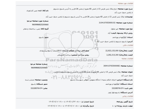 مزایده، پلاک ثبتی فرعی 13 از اصلی 65 مفروز از بخش 26 فارس به آدرس یاسوج دشتروم از اراضی جدول حبیب آباد