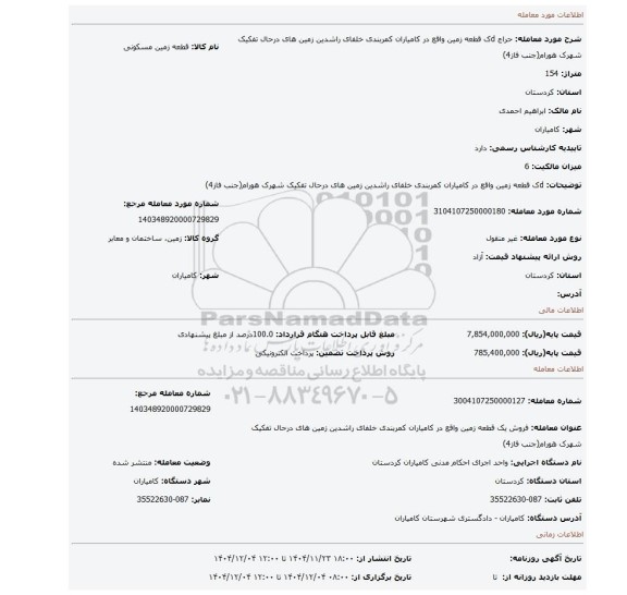 مزایده، dک قطعه زمین واقع در کامیاران کمربندی خلفای راشدین زمین های درحال تفکیک شهرک هورام(جنب فاز4)