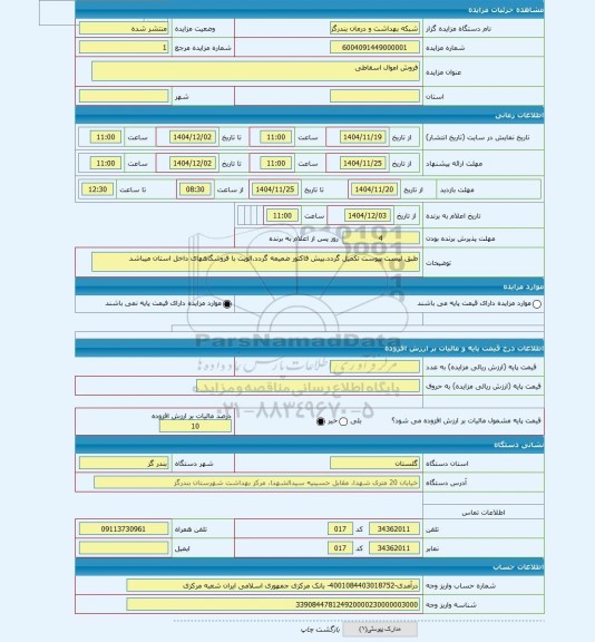 مزایده ، فروش اموال اسقاطی