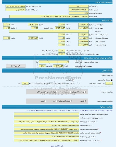 مزایده ، مزایده فروش دو قطعه زمین با کاربری مسکونی واقع در رضی محله رامسر -مزایده زمین  - استان مازندران