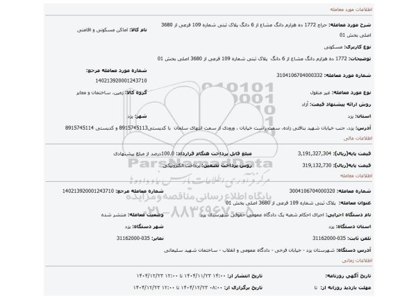 مزایده، 1772 ده هزارم دانگ مشاع از 6 دانگ   پلاک ثبتی شماره 109 فرعی از 3680 اصلی بخش 01