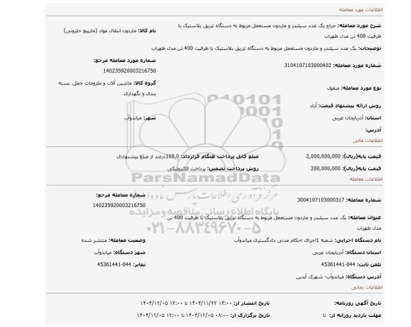 مزایده، یک عدد سیلندر و ماردون مستعمل مربوط به دستگاه تزریق پلاستیک با ظرفیت 400 تن مدل ظهراب