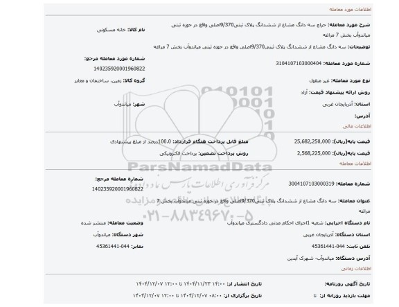 مزایده، سه دانگ مشاع از ششدانگ پلاک ثبتی9/370اصلی واقع در حوزه ثبتی میاندوآب بخش 7 مراغه