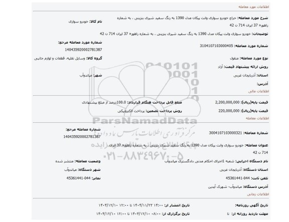 مزایده، خودرو سواری وانت پیکان مدل 1390 به رنگ سفید شیری بنزینی ، به شماره راهور« 37 ایران 714 ن 42