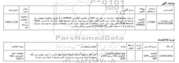 مناقصه عمومی دو مرحله ای، الکترود گرافیتی UHP600