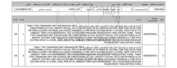 استعلام کندانسور یونیت