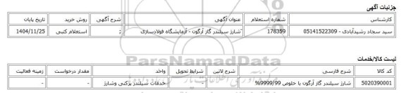 استعلام کتبی، َشارژ سیلندر گاز آرگون - آزمایشگاه فولادسازی