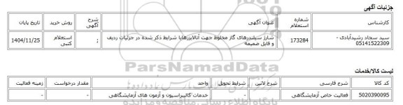 استعلام کتبی، شارژ سیلندرهای گاز مخلوط جهت آنالایزرهابا شرایط ذکر شده در جزئیات ردیف و فایل ضمیمه