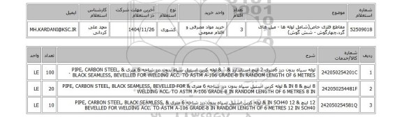 استعلام مقاطع فلزی خاص(شامل لوله ها - میل های گرد،چهارگوش - شش گوش)