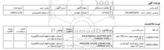 استعلام الکترونیکی، اتصالات فولادی
