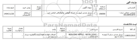 استعلام الکترونیکی، تبدیل چدنی (پیوست دارد)+ گواهی متالوگرافی الزامی می باشد.