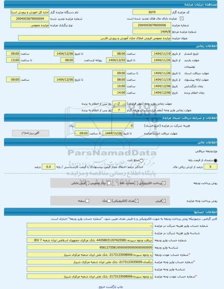 مزایده ، مزایده عمومی فروش املاک مازاد آموزش و پرورش فارس -مزایده ساختمان  - استان فارس
