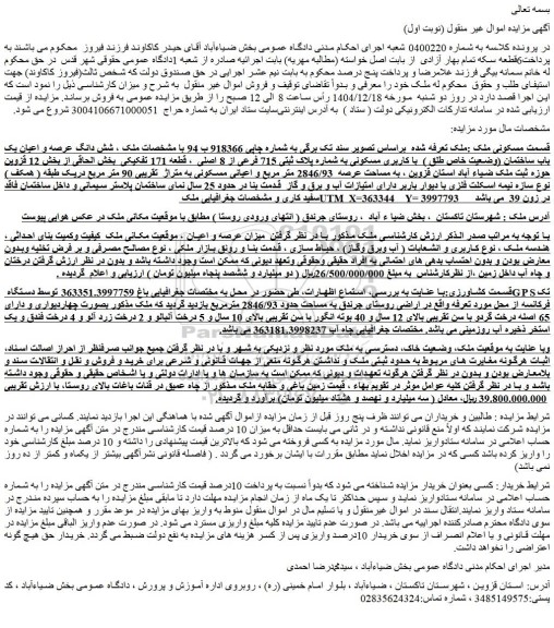 مزایده شش دانگ عرصه و اعیان یک باب ساختمان (وضعیت خاص طلق )  با کاربری مسکونی به شماره پلاک ثبتی 715 فرعی از 8 اصلی