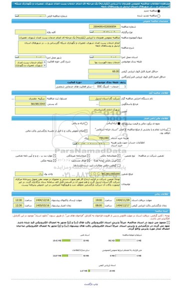 مناقصه، مناقصه عمومی همزمان با ارزیابی (یکپارچه) یک مرحله ای انجام خدمات پست امداد شهری، تعمیرات و نگهداری شبکه گازرسانی و ... در شهرهای استان اردبیل و روستاهای تابعه