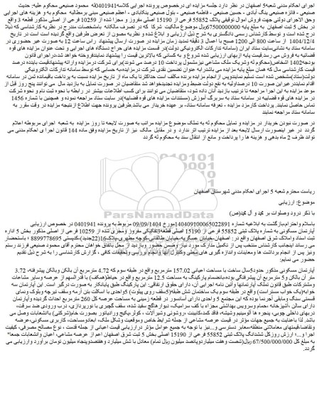 مزایده ملک پلاک 55852 فرعی از 15190 اصلی مفروز و مجزا شده از 10259 فرعی از اصلی