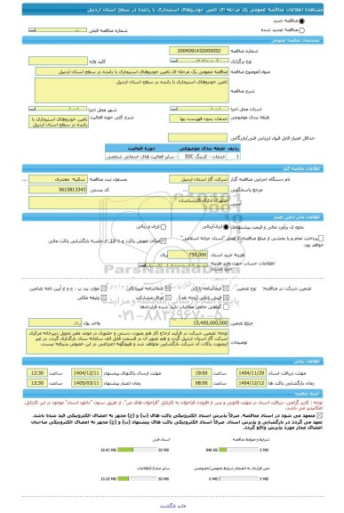 مناقصه، مناقصه عمومی یک مرحله ای تامین خودروهای استیجاری با راننده در سطح استان اردبیل