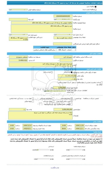 مناقصه، مناقصه عمومی یک مرحله ای خرید و تحویل 55 دستگاه all in one