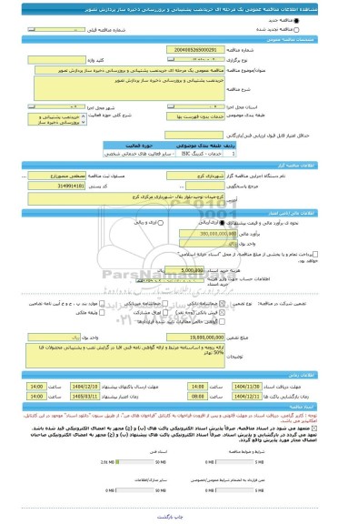 مناقصه، مناقصه عمومی یک مرحله ای خریدنصب پشتیبانی و بروزرسانی ذخیره ساز پردازش تصویر