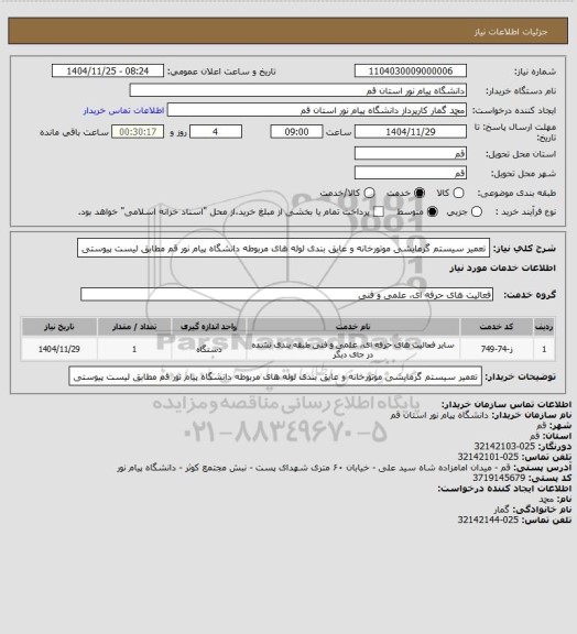 استعلام تعمیر سیستم گرمایشی موتورخانه و عایق بندی لوله های مربوطه دانشگاه پیام نور قم مطابق لیست  پیوستی
