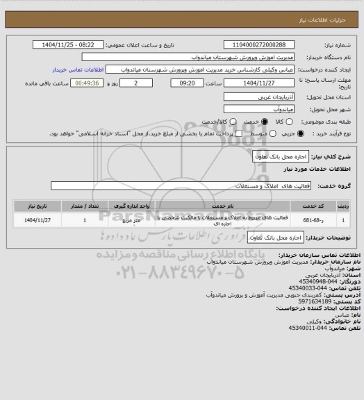 استعلام اجاره محل بانک تعاون