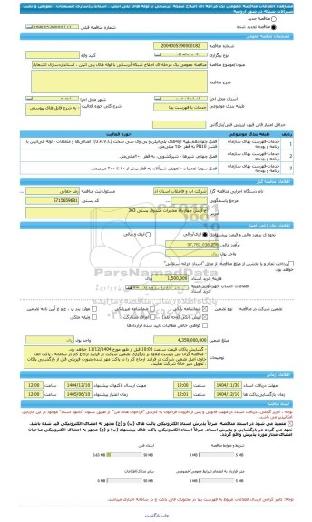 مناقصه، مناقصه عمومی یک مرحله ای اصلاح شبکه آبرسانی با لوله های پلی اتیلن ، استانداردسازی انشعابات ، تعویض و نصب شیرآلات شبکه در شهر ارومیه