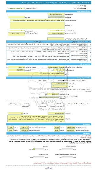 مناقصه، مناقصه عمومی یک مرحله ای لوله گذاری و احداث ابنیه در مجتمع انصار و کرفتو شهرستان تکاب