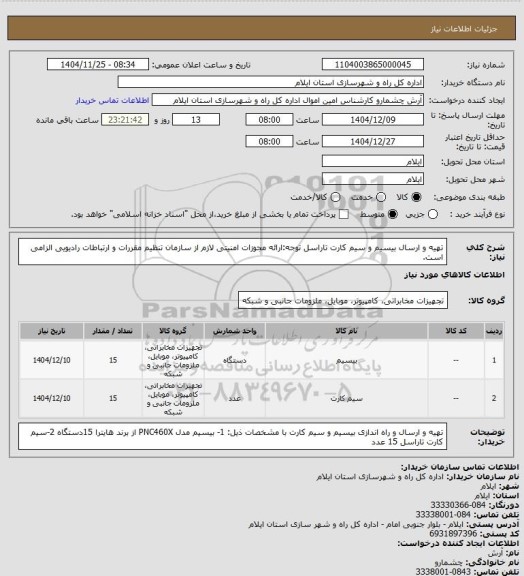 استعلام  تهیه و ارسال بیسیم و سیم کارت تاراسل
توجه:ارائه مجوزات امنیتی لازم از سازمان تنظیم مقررات و ارتباطات رادیویی الزامی است.