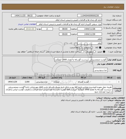 استعلام گوشت منجمدبرزیلی سردست گوساله به مقدار 2000 کیلوگرم