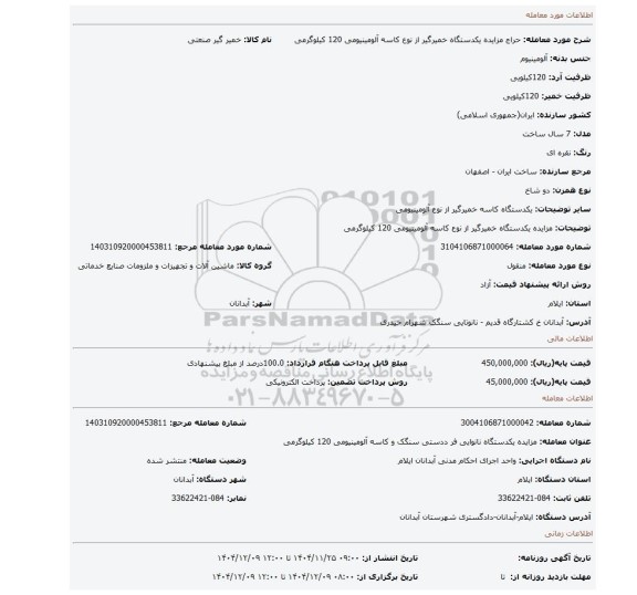 مزایده، مزایده یکدستگاه خمیرگیر از نوع کاسه آلومینیومی 120 کیلوگرمی