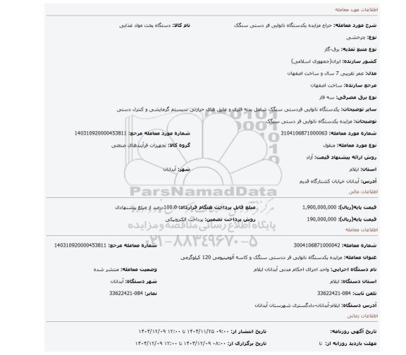 مزایده، مزایده یکدستگاه نانوایی فر دستی سنگک