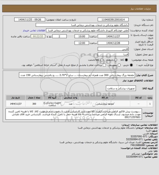 استعلام ملحفه بزرگ بیمارستانی 300 عدد  همراه آرم بیمارستان  ... سایز 2*2.70 ....  رو بالشتی بیمارستانی 150 عدد.