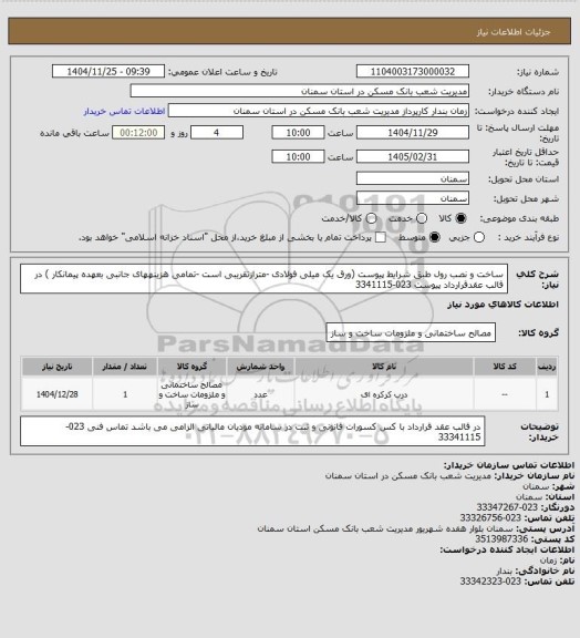 استعلام ساخت و نصب رول طبق شرایط پیوست (ورق یک میلی فولادی -مترازتقریبی است -تمامی هزینههای جانبی بعهده پیمانکار ) در قالب عقدقرارداد پیوست 023-3341115