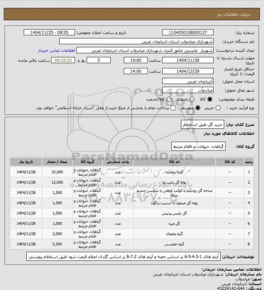 استعلام خرید گل طبق استعلام
