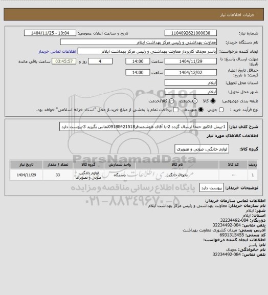 استعلام 1-پیش فاکتور حتما ارسال گردد
2-با آقای هوشمندفر09188421518تماس بگیرید
3-پیوست دارد