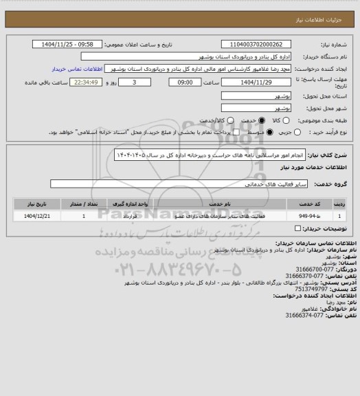 استعلام انجام امور مراسلاتی نامه های حراست و دبیرخانه اداره کل در سال ۱۴۰۵-۱۴۰۴