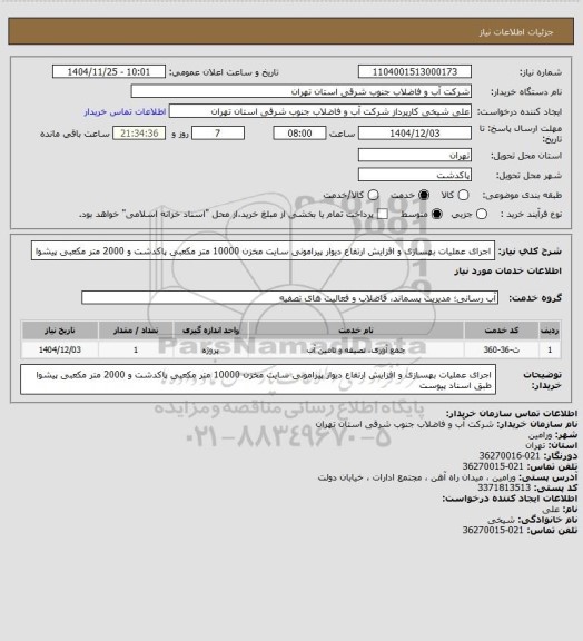استعلام اجرای عملیات بهسازی و افزایش ارتفاع دیوار پیرامونی سایت مخزن 10000 متر مکعبی پاکدشت و 2000 متر مکعبی پیشوا